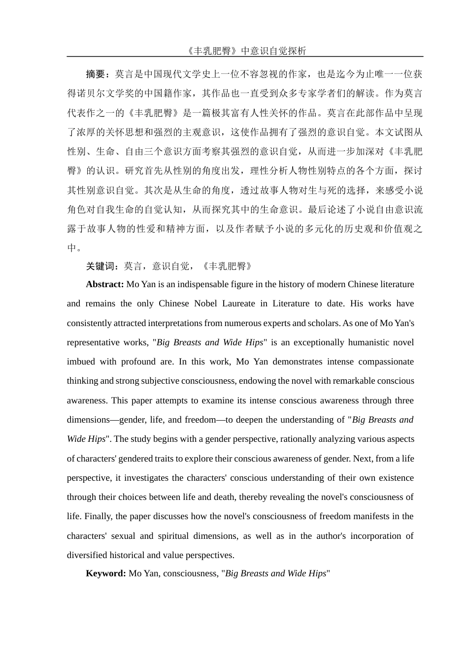 25年WH汉语言文学 《丰乳肥臀》中意识自觉探析15.97-AI29.8-约13996字符.docx_第2页