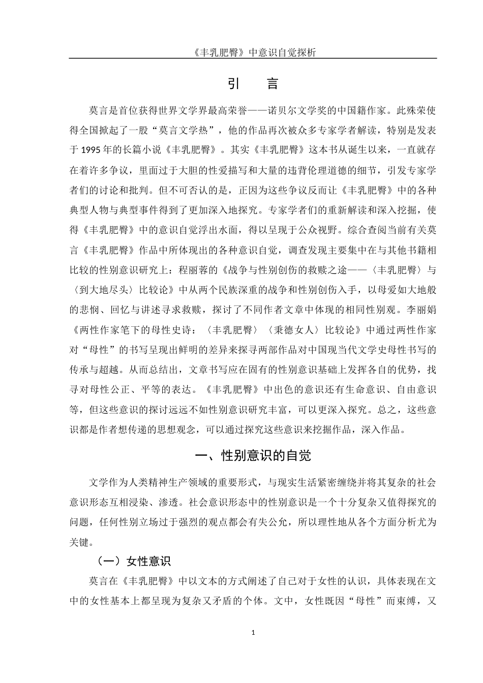 25年WH汉语言文学 《丰乳肥臀》中意识自觉探析15.97-AI29.8-约13996字符.docx_第3页