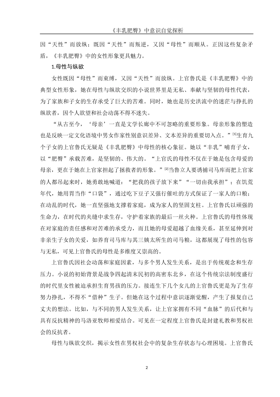 25年WH汉语言文学 《丰乳肥臀》中意识自觉探析15.97-AI29.8-约13996字符.docx_第4页