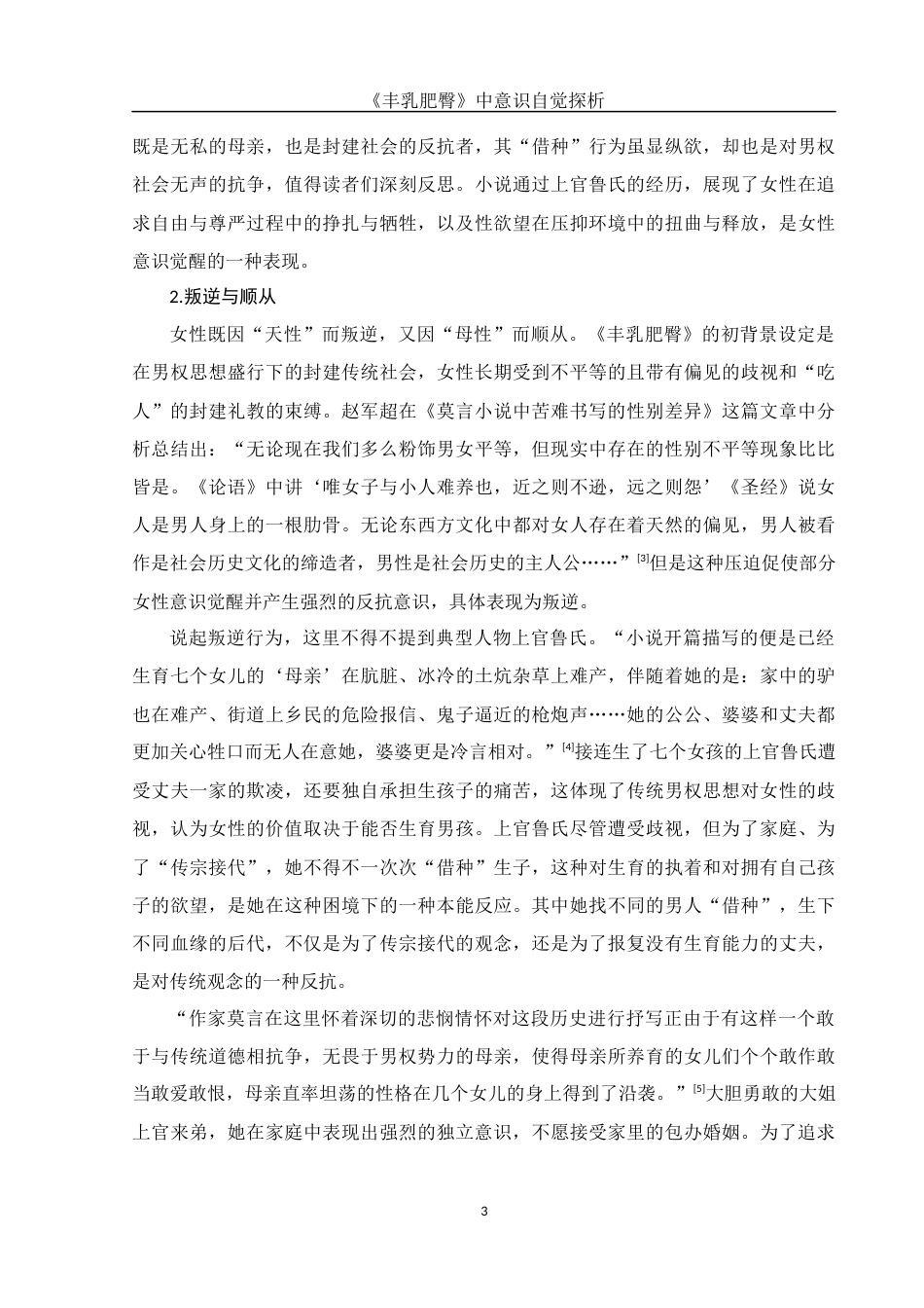 25年WH汉语言文学 《丰乳肥臀》中意识自觉探析15.97-AI29.8-约13996字符.docx_第5页