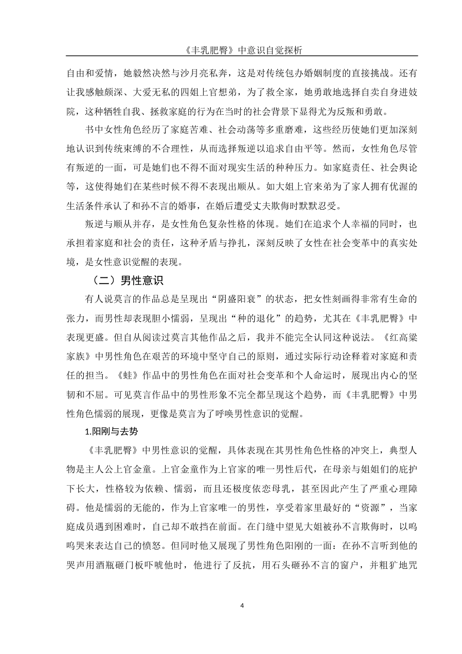 25年WH汉语言文学 《丰乳肥臀》中意识自觉探析15.97-AI29.8-约13996字符.docx_第6页