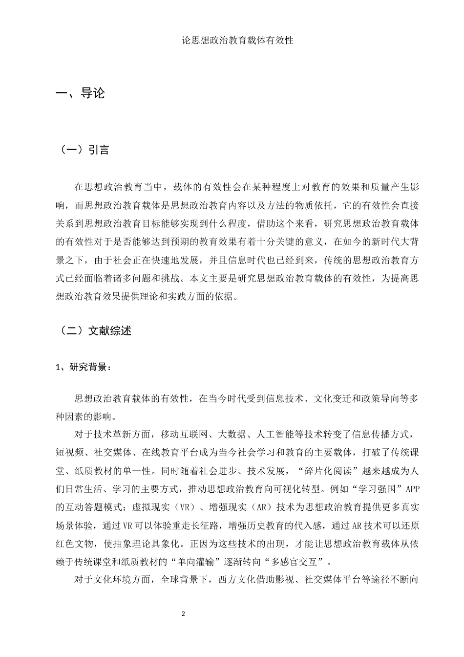 25年WH思想政治教育 论思想政治教育载体有效性19.2-AI2.41-约13057字符.docx_第4页