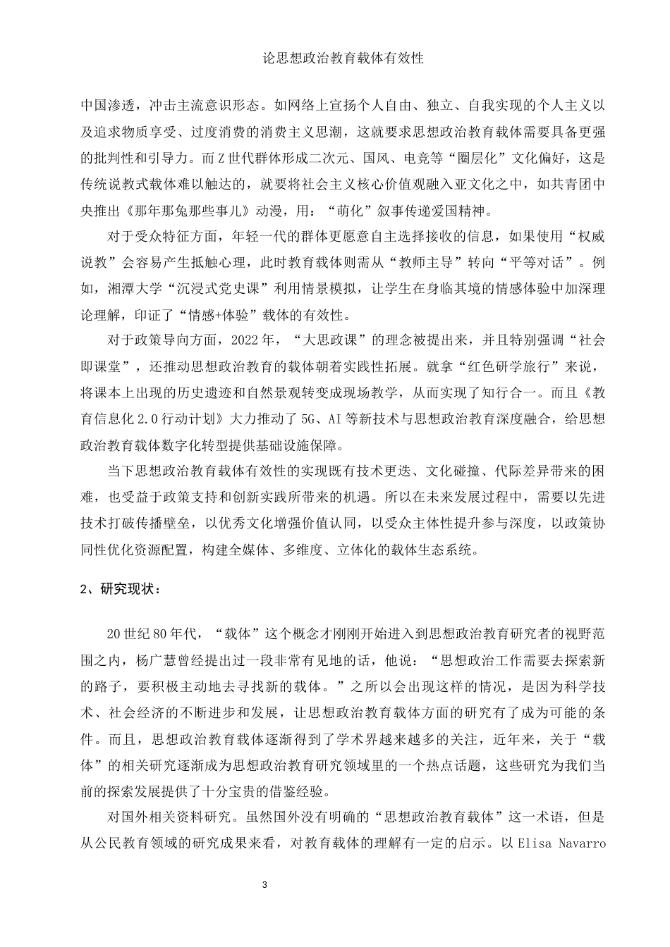 25年WH思想政治教育 论思想政治教育载体有效性19.2-AI2.41-约13057字符.docx_第5页