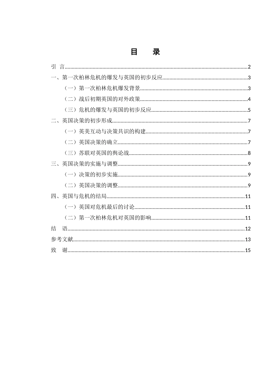 25年WH历史学 英国对第一次柏林危机的决策过程浅析11.39-AI14.55-约11620字符.docx_第1页