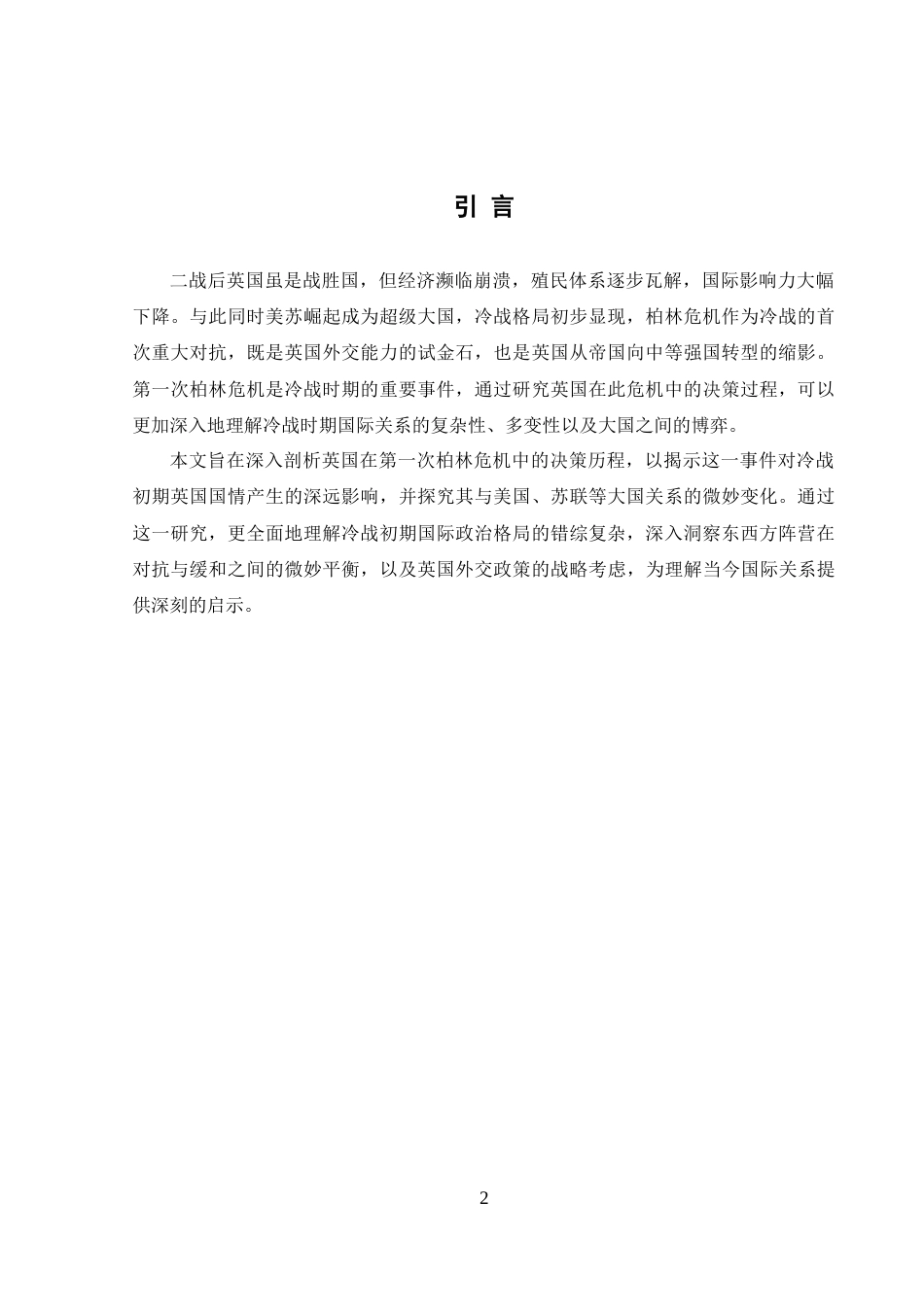 25年WH历史学 英国对第一次柏林危机的决策过程浅析11.39-AI14.55-约11620字符.docx_第3页