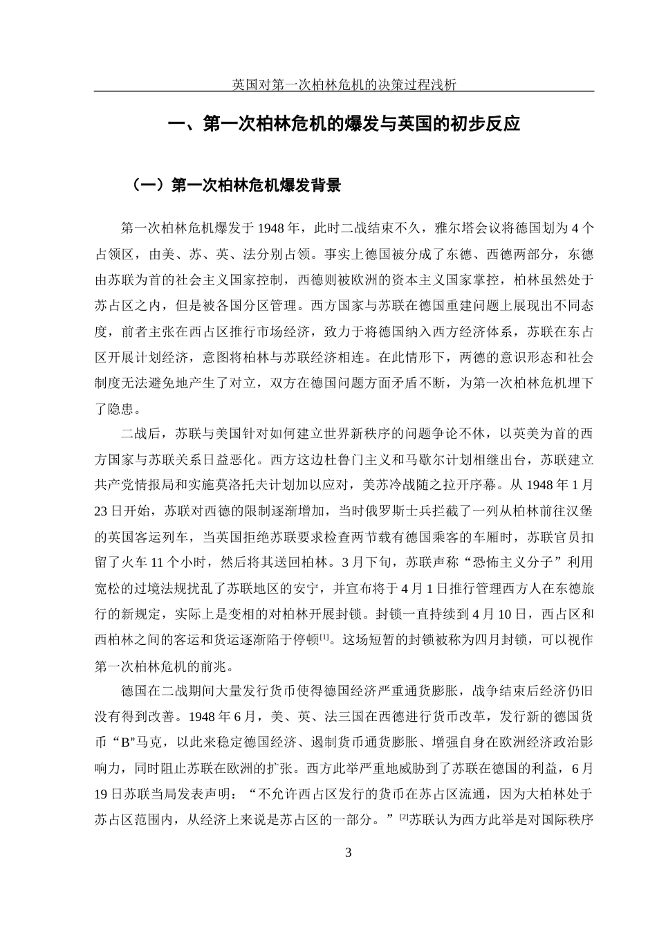 25年WH历史学 英国对第一次柏林危机的决策过程浅析11.39-AI14.55-约11620字符.docx_第4页