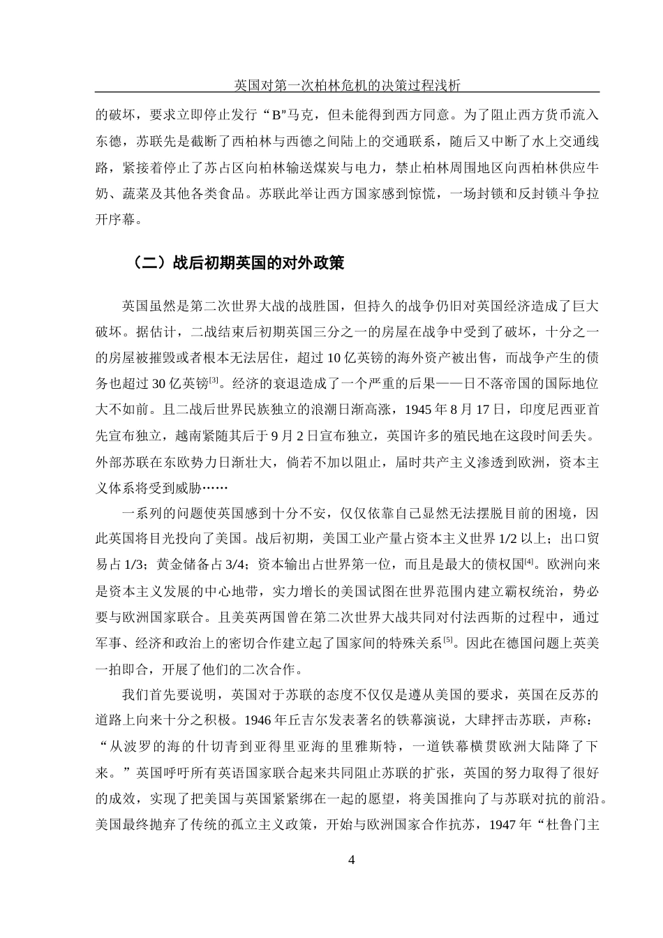 25年WH历史学 英国对第一次柏林危机的决策过程浅析11.39-AI14.55-约11620字符.docx_第5页