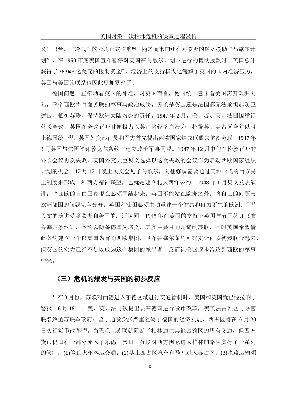 25年WH历史学 英国对第一次柏林危机的决策过程浅析11.39-AI14.55-约11620字符.docx_第6页