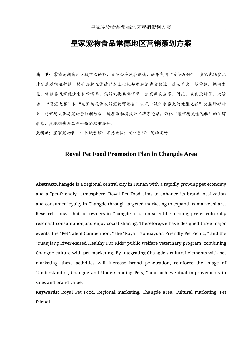 25年WH市场营销 皇家宠物食品常德地区营销策划方案1.36-AI5.28-约11189字符.docx_第2页