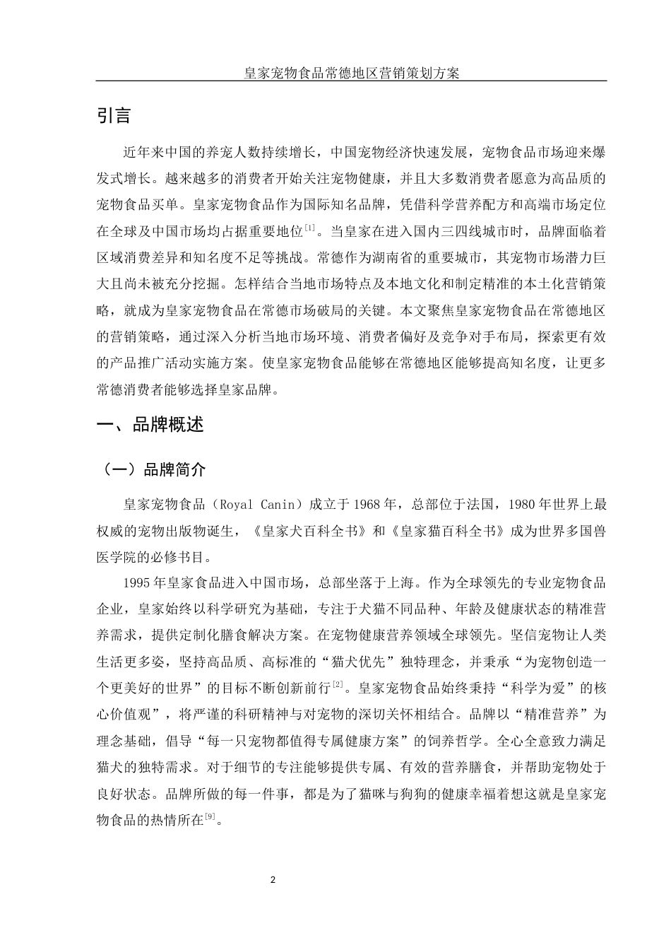 25年WH市场营销 皇家宠物食品常德地区营销策划方案1.36-AI5.28-约11189字符.docx_第3页