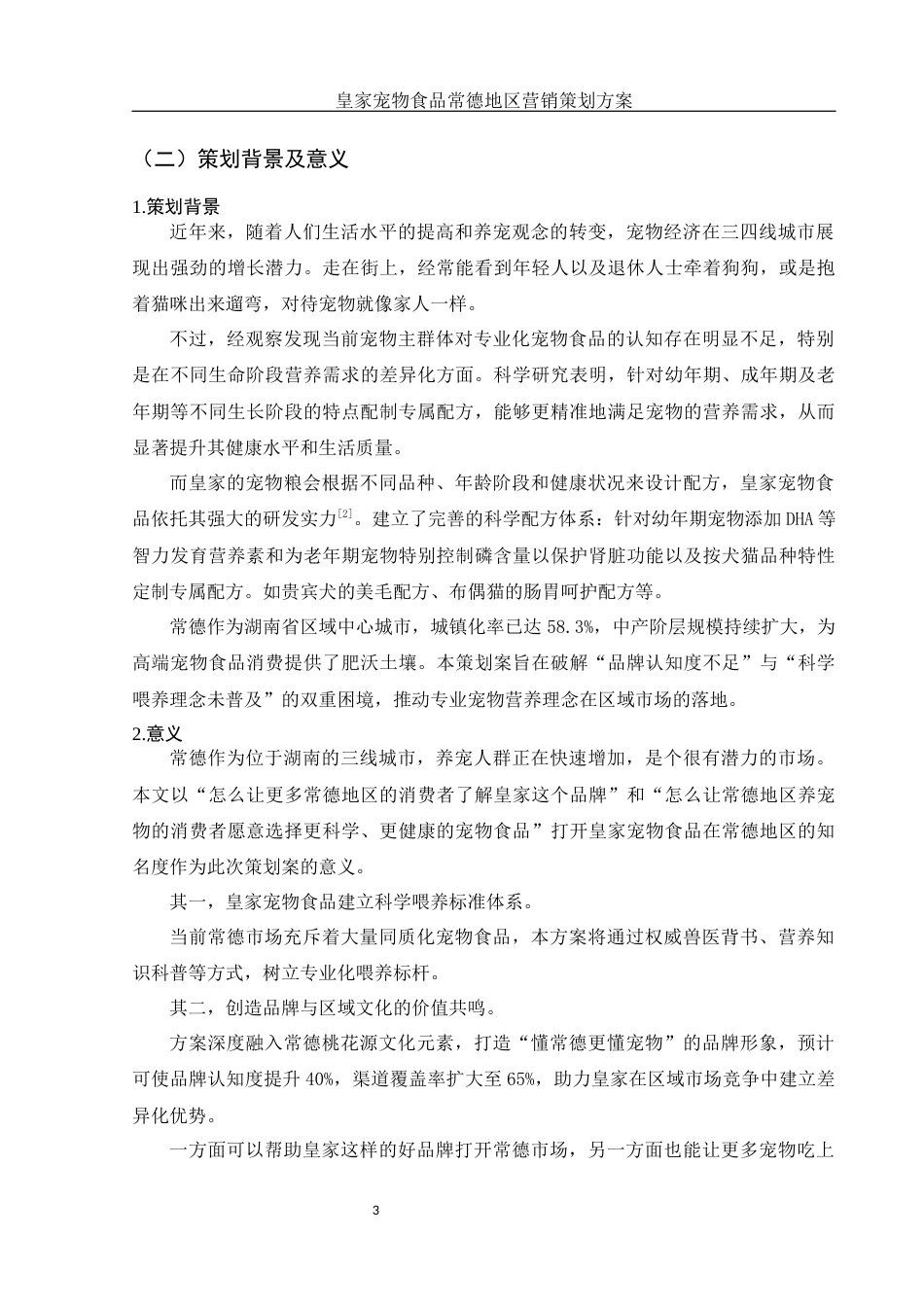 25年WH市场营销 皇家宠物食品常德地区营销策划方案1.36-AI5.28-约11189字符.docx_第4页