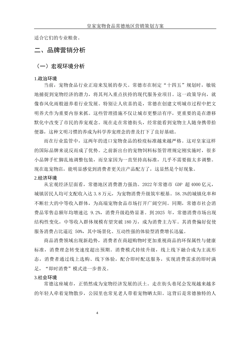 25年WH市场营销 皇家宠物食品常德地区营销策划方案1.36-AI5.28-约11189字符.docx_第5页