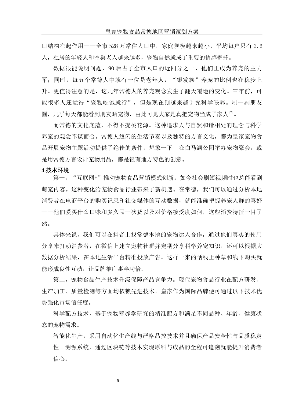 25年WH市场营销 皇家宠物食品常德地区营销策划方案1.36-AI5.28-约11189字符.docx_第6页