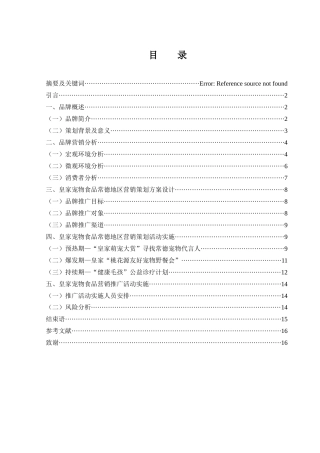 25年WH市场营销 皇家宠物食品常德地区营销策划方案1.36-AI5.28-约11189字符.docx