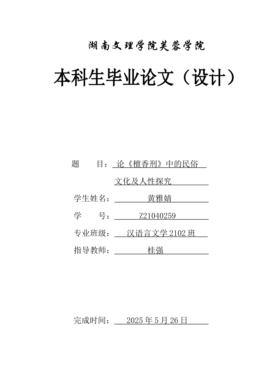 25年WH汉语言文学 论《檀香刑》中的民俗文化及人性探究0.7-AI15.81-约10559字符.docx_第1页