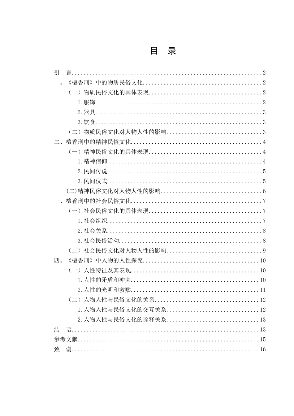 25年WH汉语言文学 论《檀香刑》中的民俗文化及人性探究0.7-AI15.81-约10559字符.docx_第2页