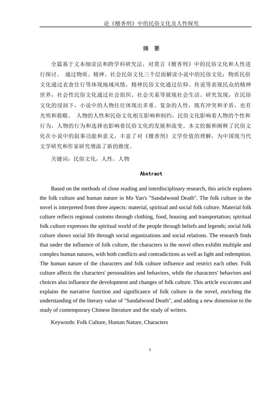 25年WH汉语言文学 论《檀香刑》中的民俗文化及人性探究0.7-AI15.81-约10559字符.docx_第3页