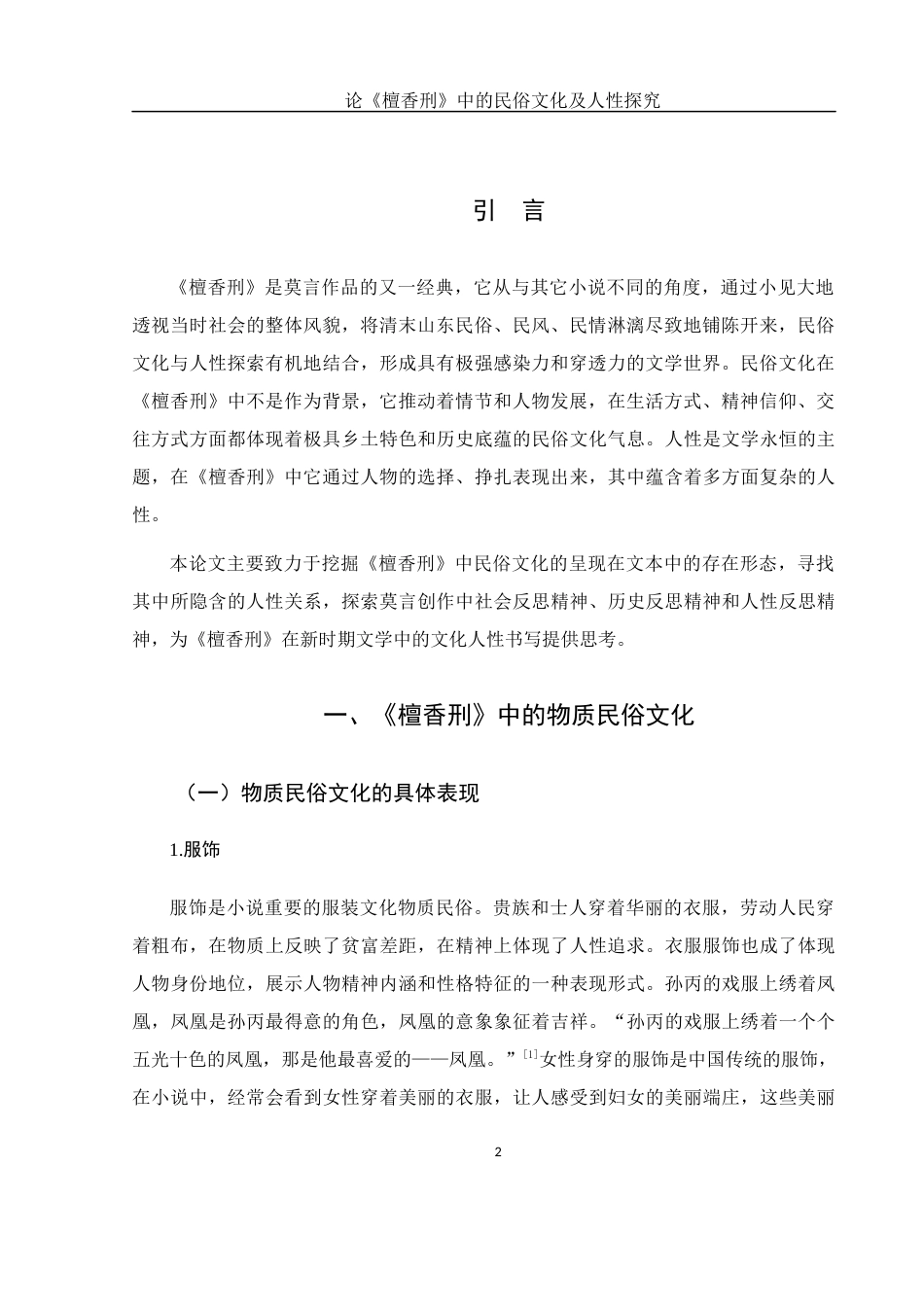 25年WH汉语言文学 论《檀香刑》中的民俗文化及人性探究0.7-AI15.81-约10559字符.docx_第4页