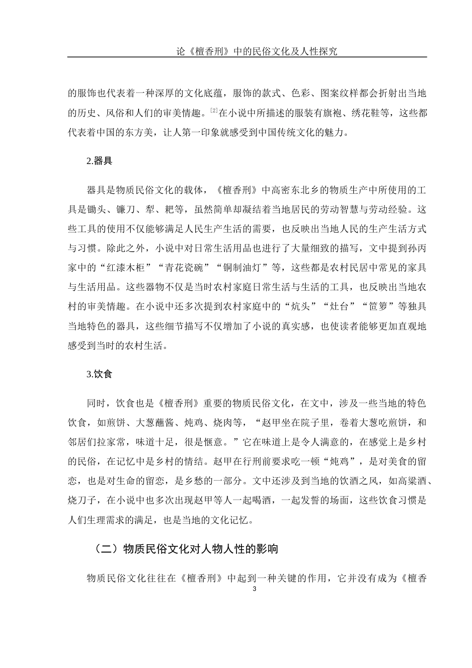 25年WH汉语言文学 论《檀香刑》中的民俗文化及人性探究0.7-AI15.81-约10559字符.docx_第5页