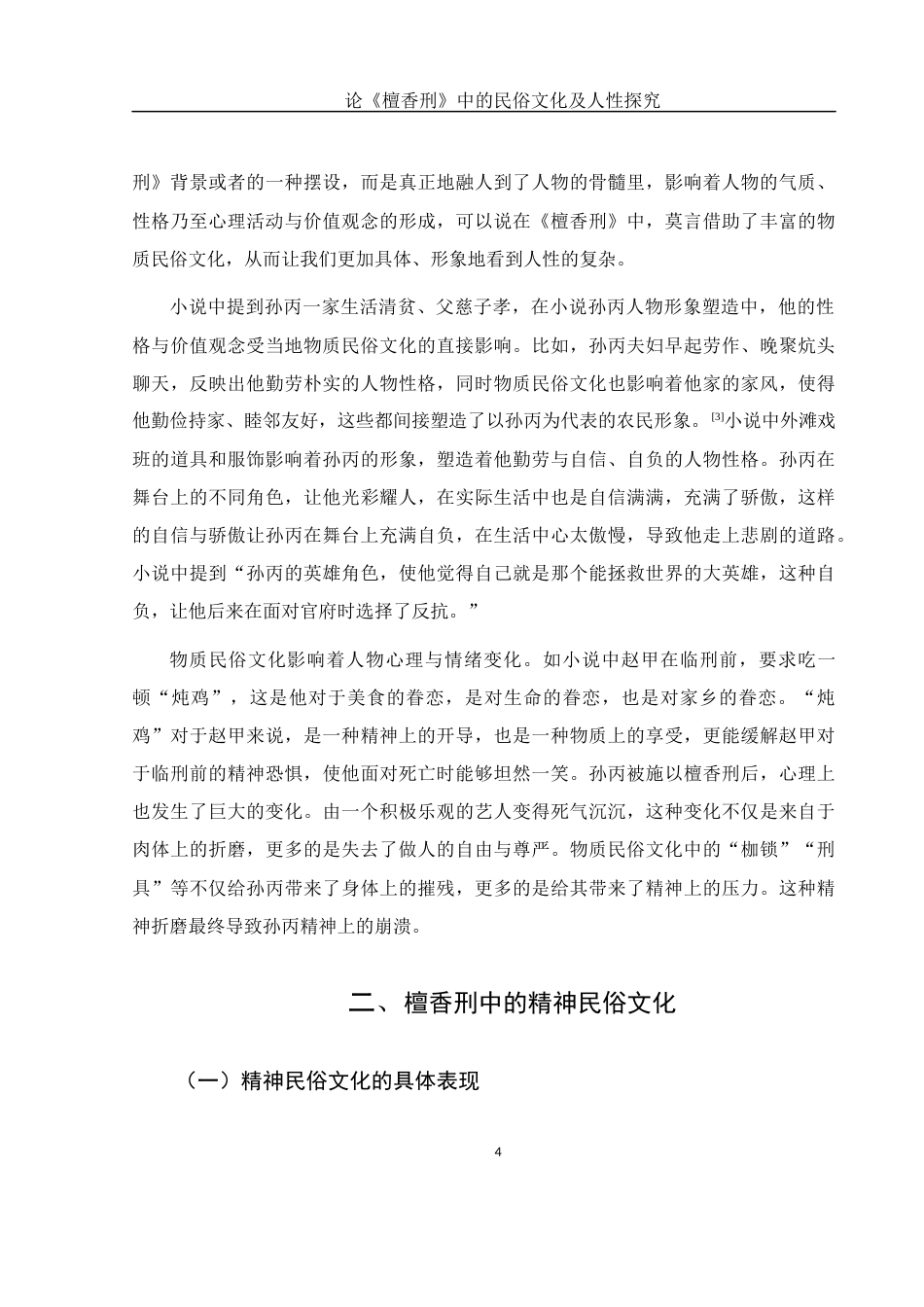25年WH汉语言文学 论《檀香刑》中的民俗文化及人性探究0.7-AI15.81-约10559字符.docx_第6页
