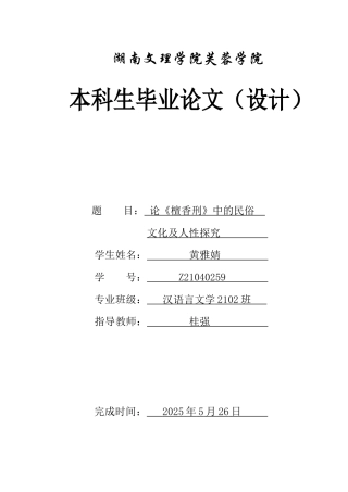 25年WH汉语言文学 论《檀香刑》中的民俗文化及人性探究0.7-AI15.81-约10559字符.docx