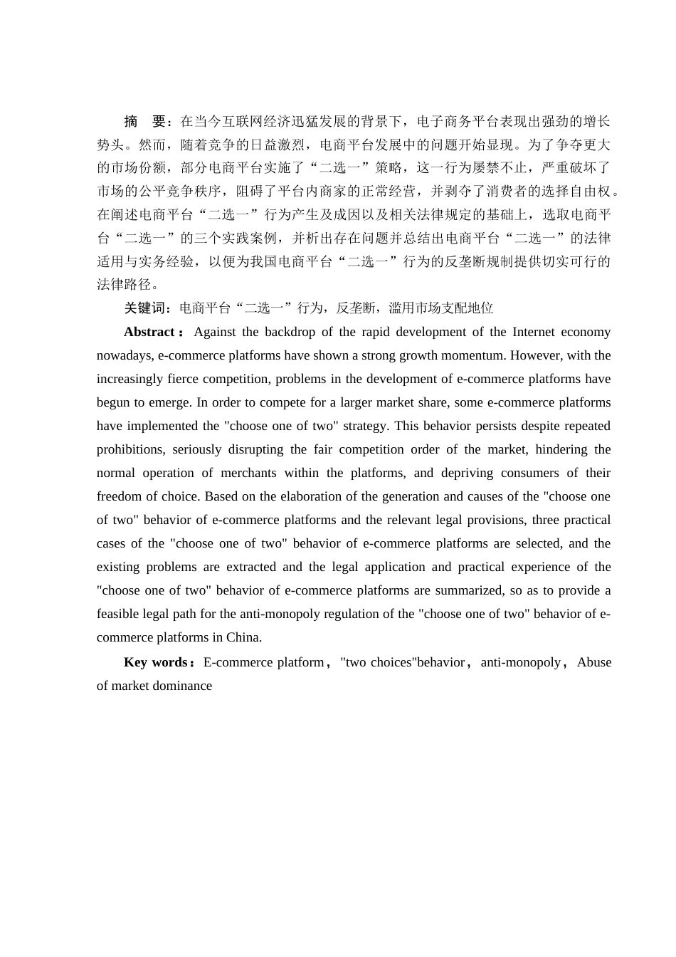 25年WH电子商务及法律 电商平台“二选一”行为的反垄断规制探析17.14-AI12.93_1-约10721字符.docx_第2页
