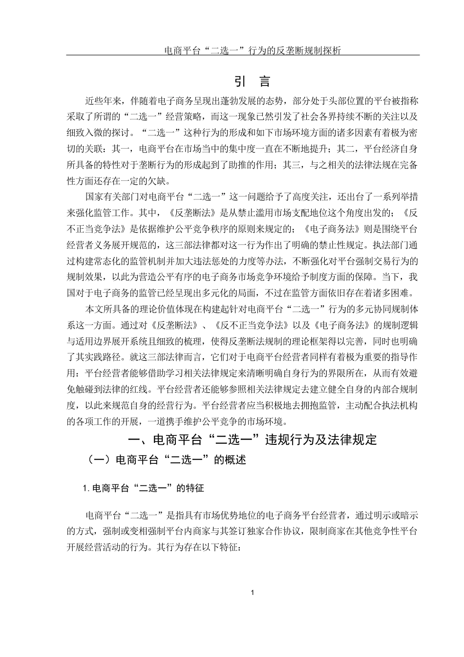 25年WH电子商务及法律 电商平台“二选一”行为的反垄断规制探析17.14-AI12.93_1-约10721字符.docx_第3页