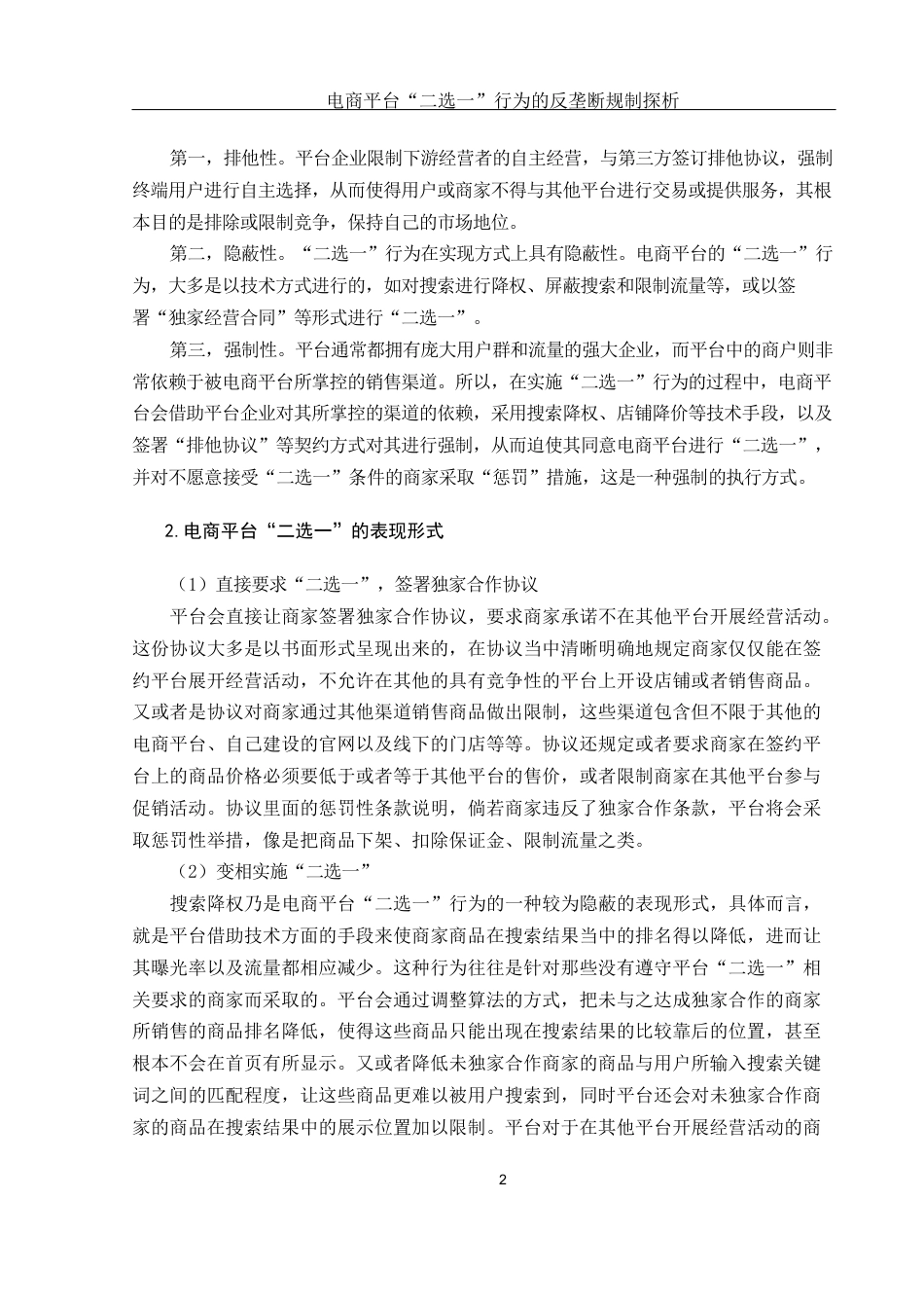 25年WH电子商务及法律 电商平台“二选一”行为的反垄断规制探析17.14-AI12.93_1-约10721字符.docx_第4页