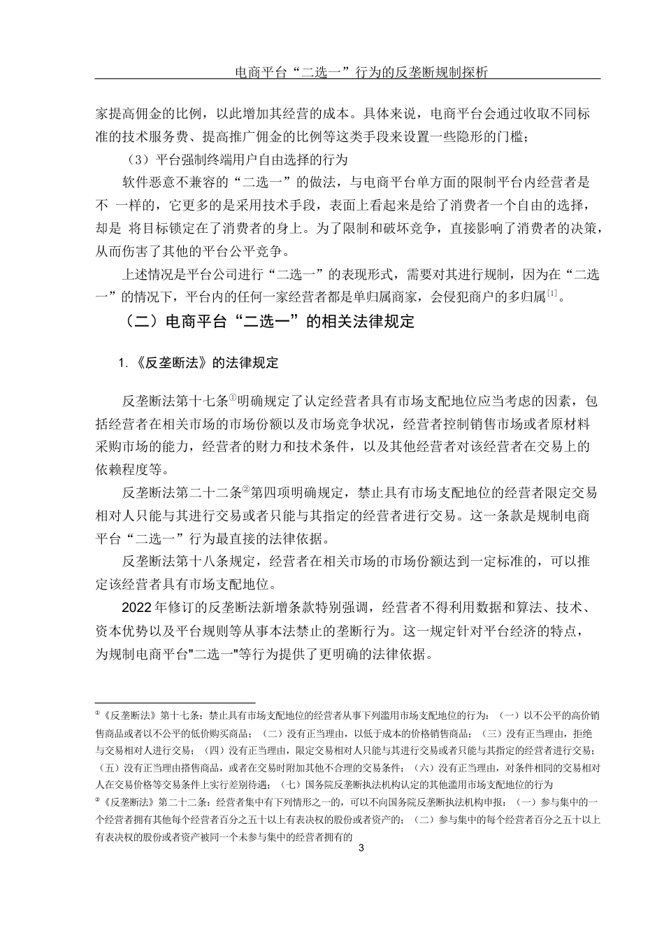 25年WH电子商务及法律 电商平台“二选一”行为的反垄断规制探析17.14-AI12.93_1-约10721字符.docx_第5页
