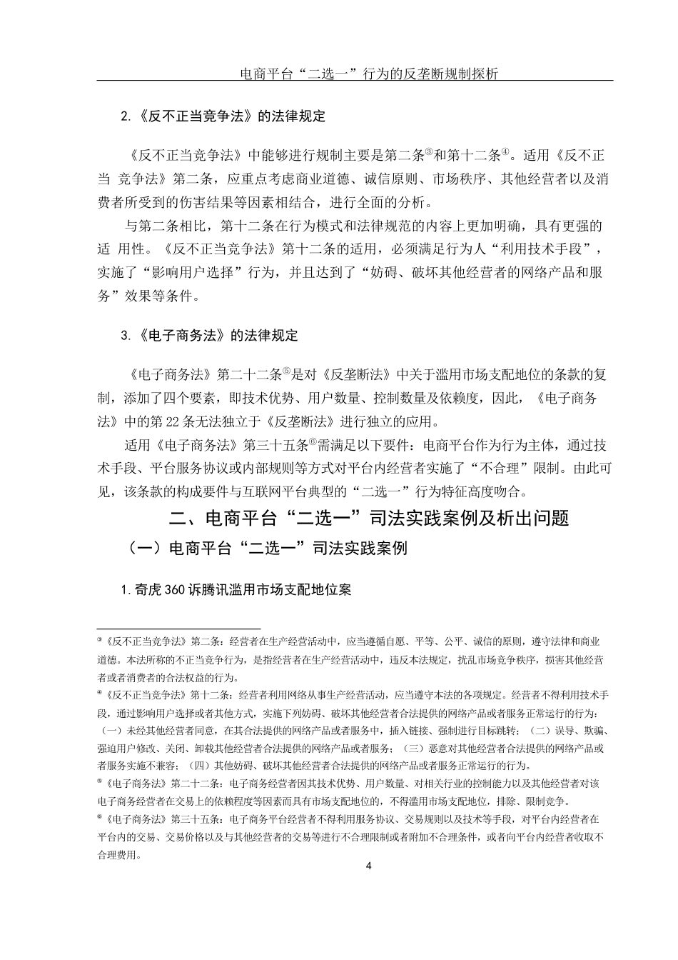25年WH电子商务及法律 电商平台“二选一”行为的反垄断规制探析17.14-AI12.93_1-约10721字符.docx_第6页