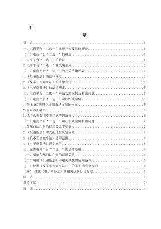 25年WH电子商务及法律 电商平台“二选一”行为的反垄断规制探析17.14-AI12.93_1-约10721字符.docx