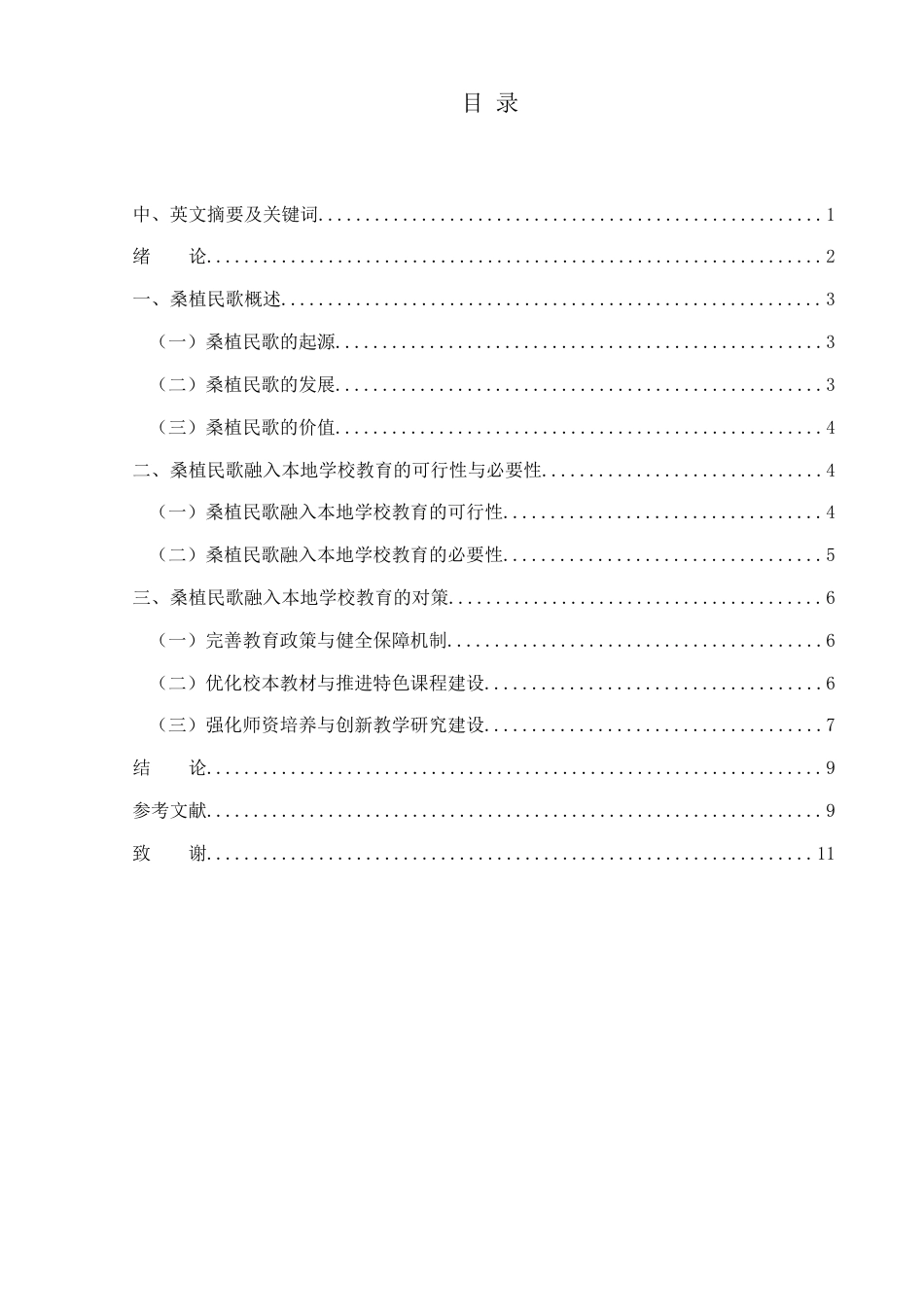 25年WH音乐学 湖南桑植民歌融入本地学校音乐教育的对策0.97-AI6.2-约8788字符.docx_第1页