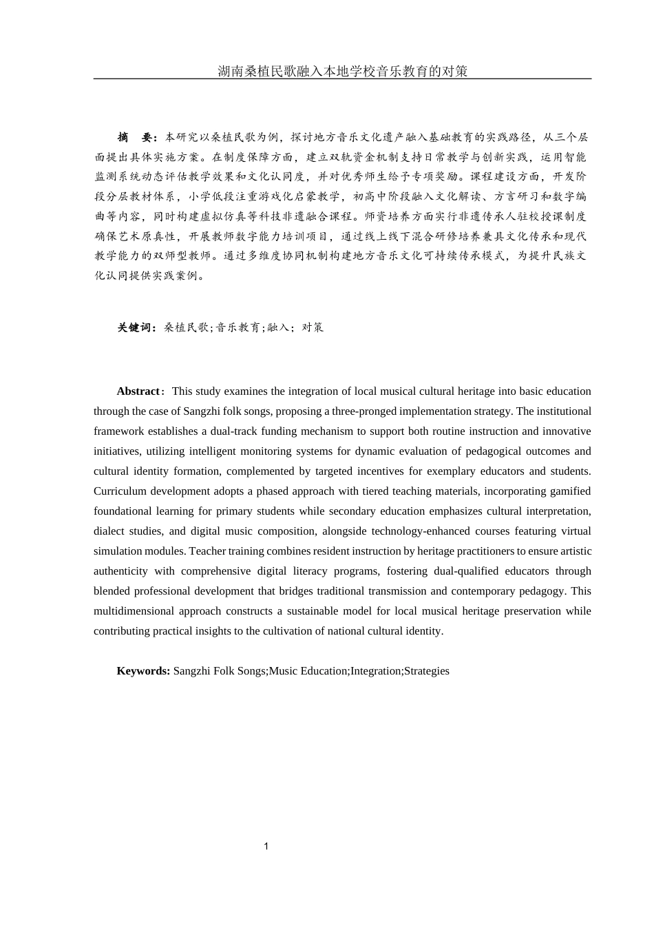 25年WH音乐学 湖南桑植民歌融入本地学校音乐教育的对策0.97-AI6.2-约8788字符.docx_第2页