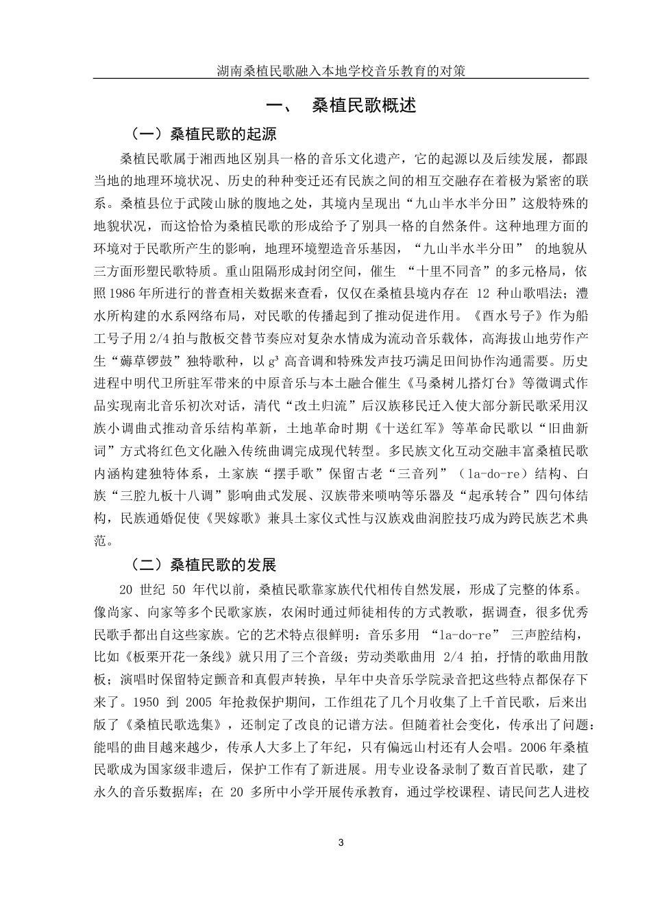 25年WH音乐学 湖南桑植民歌融入本地学校音乐教育的对策0.97-AI6.2-约8788字符.docx_第4页