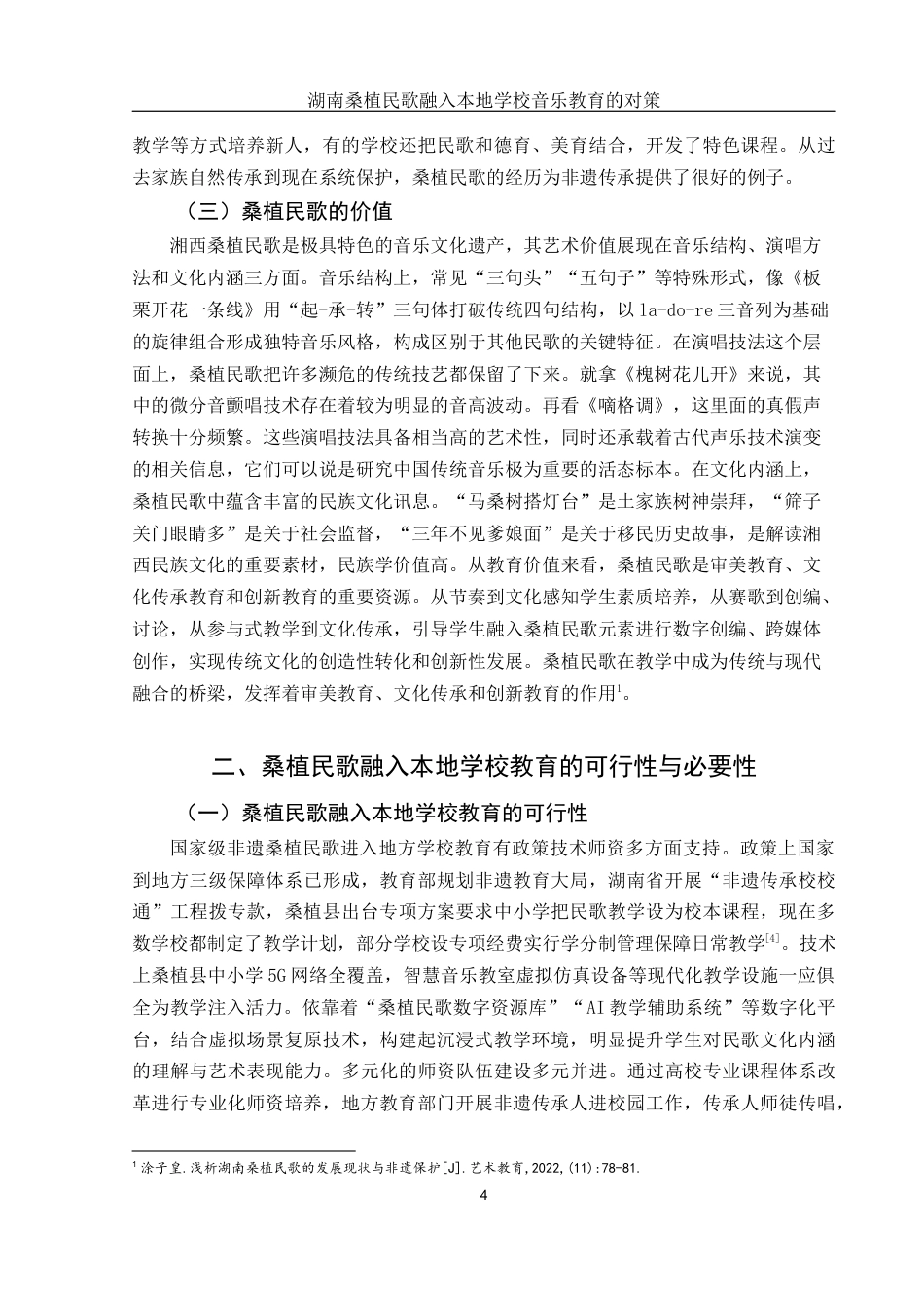 25年WH音乐学 湖南桑植民歌融入本地学校音乐教育的对策0.97-AI6.2-约8788字符.docx_第5页