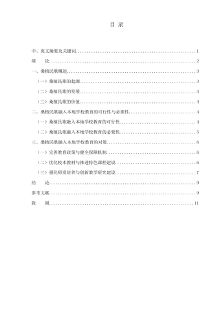 25年WH音乐学 湖南桑植民歌融入本地学校音乐教育的对策0.97-AI6.2-约8788字符.docx