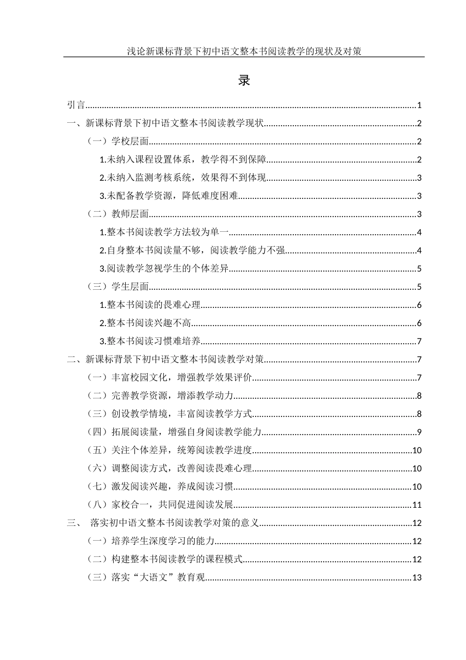 25年WH汉语言文学 浅论新课标背景下初中语文整本书阅读教学的现状及对策8.61-AI0.0-约11813字符.docx_第2页