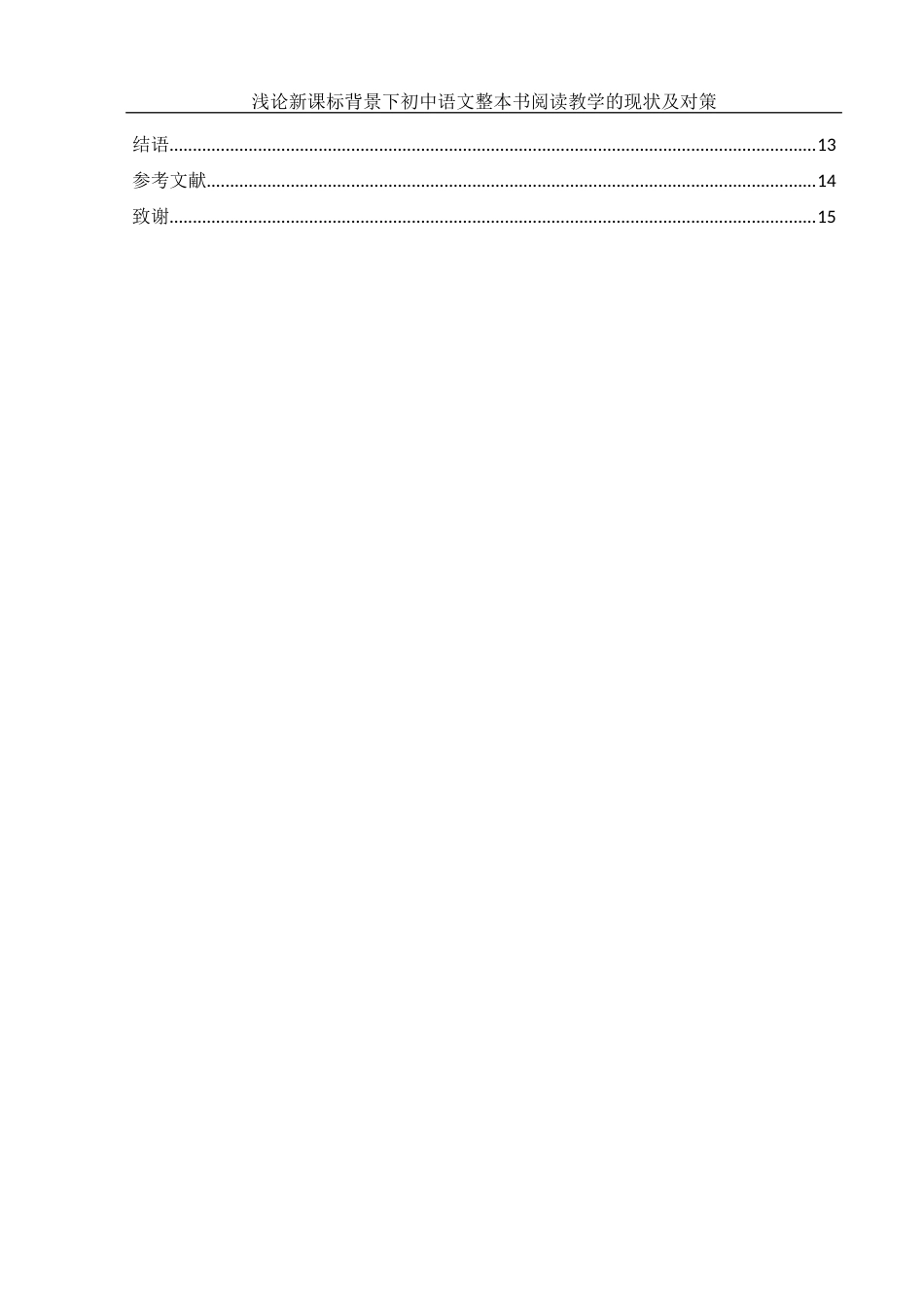 25年WH汉语言文学 浅论新课标背景下初中语文整本书阅读教学的现状及对策8.61-AI0.0-约11813字符.docx_第3页