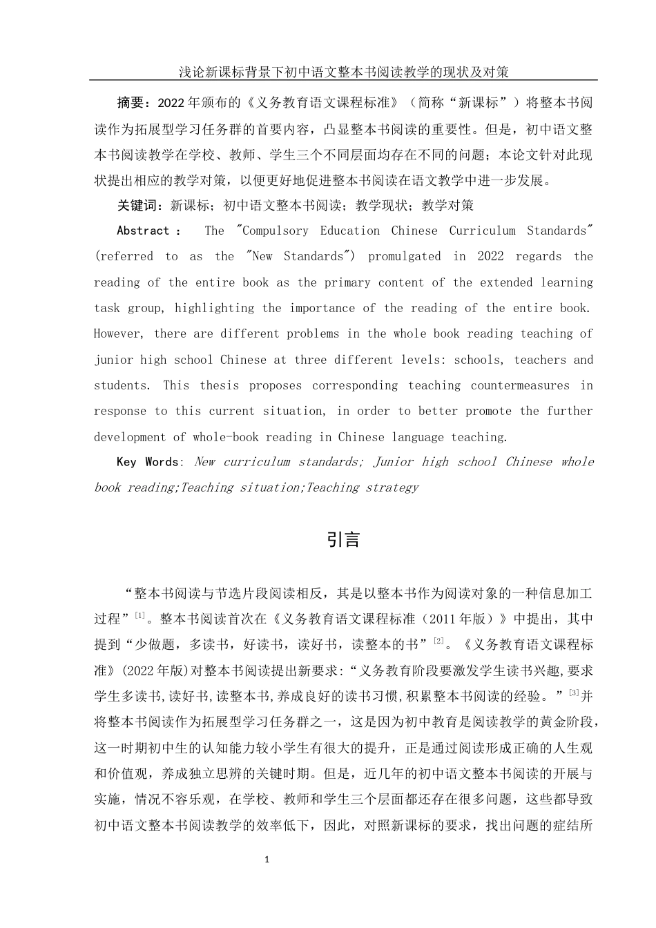 25年WH汉语言文学 浅论新课标背景下初中语文整本书阅读教学的现状及对策8.61-AI0.0-约11813字符.docx_第4页