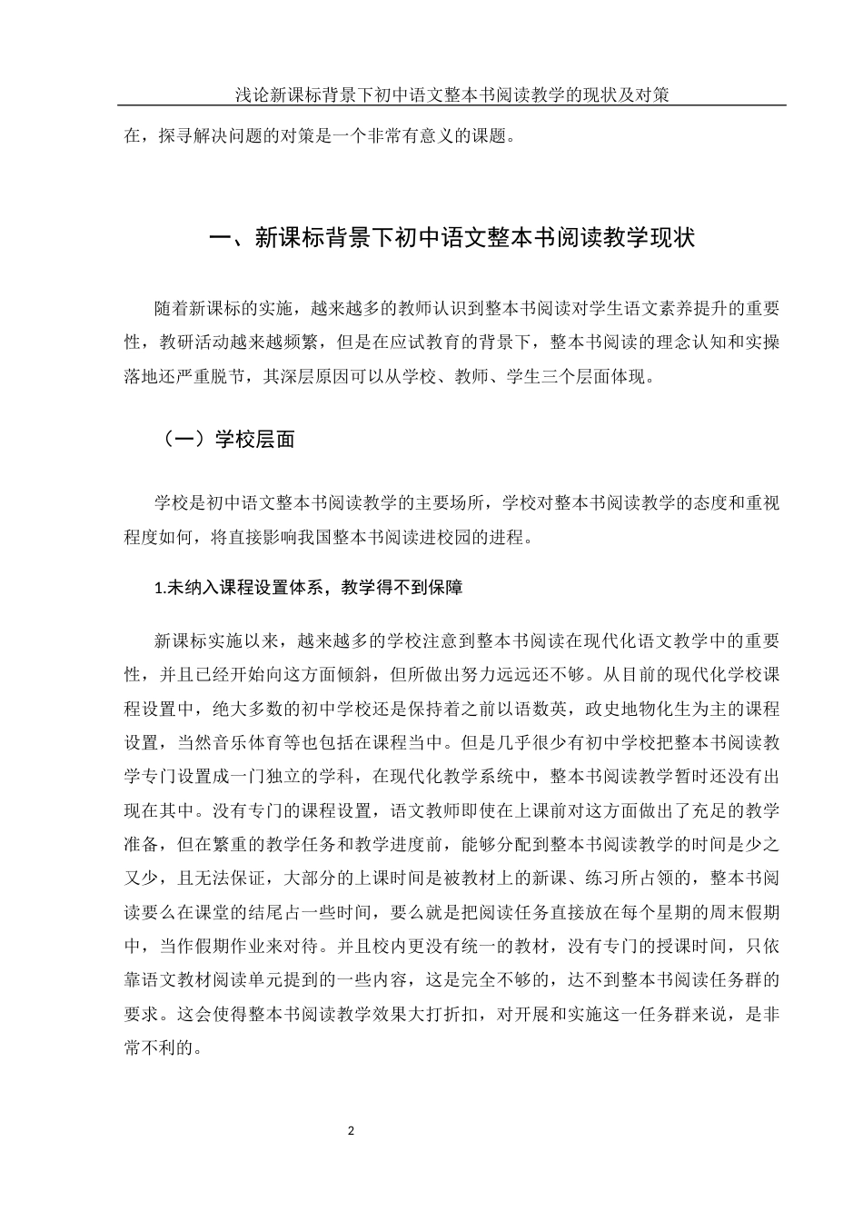 25年WH汉语言文学 浅论新课标背景下初中语文整本书阅读教学的现状及对策8.61-AI0.0-约11813字符.docx_第5页