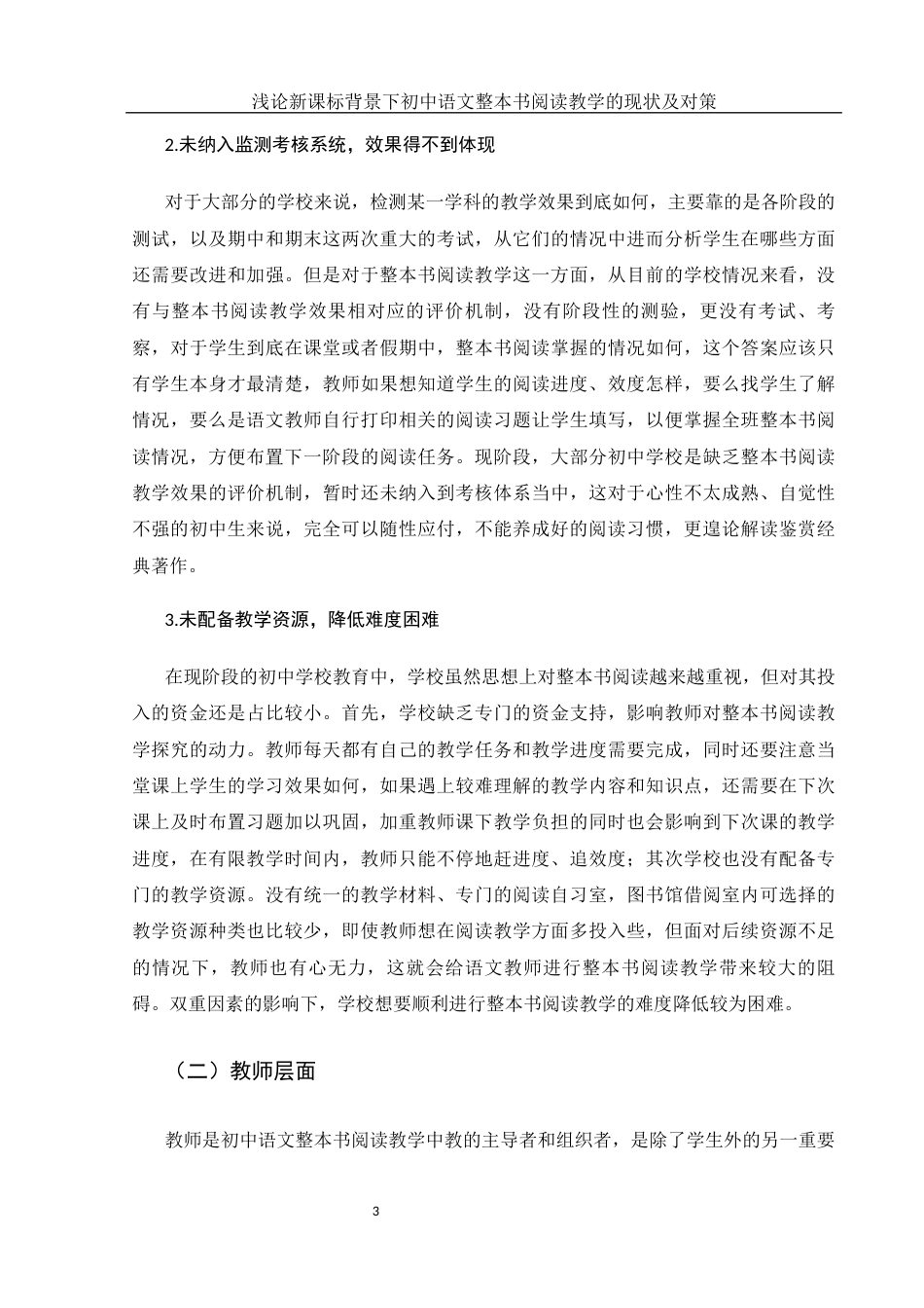 25年WH汉语言文学 浅论新课标背景下初中语文整本书阅读教学的现状及对策8.61-AI0.0-约11813字符.docx_第6页