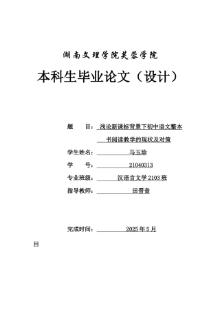25年WH汉语言文学 浅论新课标背景下初中语文整本书阅读教学的现状及对策8.61-AI0.0-约11813字符.docx