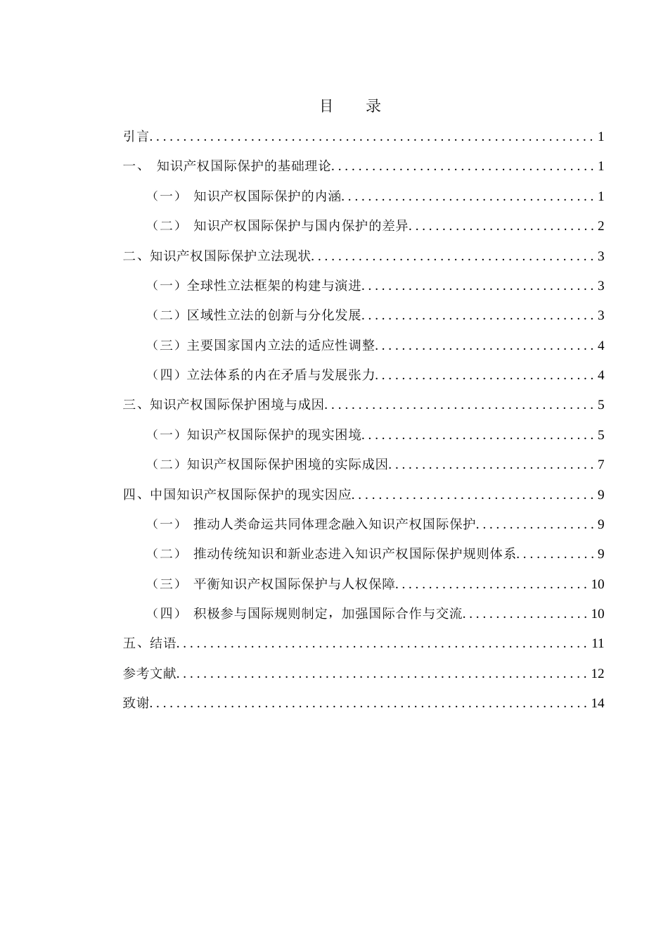 25年WH法学 知识产权国际保护现实挑战与中国因应5.2-AI25.63-约11075字符.docx_第1页