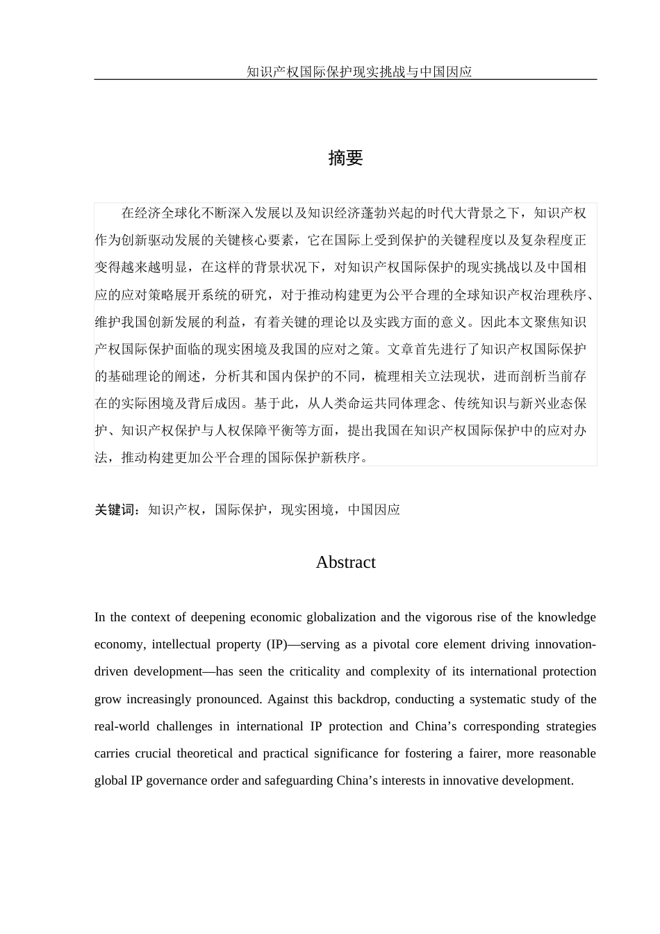 25年WH法学 知识产权国际保护现实挑战与中国因应5.2-AI25.63-约11075字符.docx_第2页