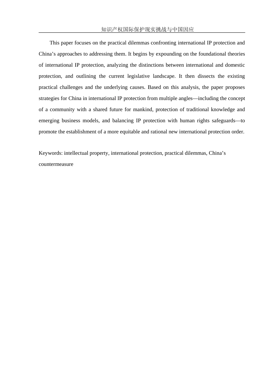 25年WH法学 知识产权国际保护现实挑战与中国因应5.2-AI25.63-约11075字符.docx_第3页