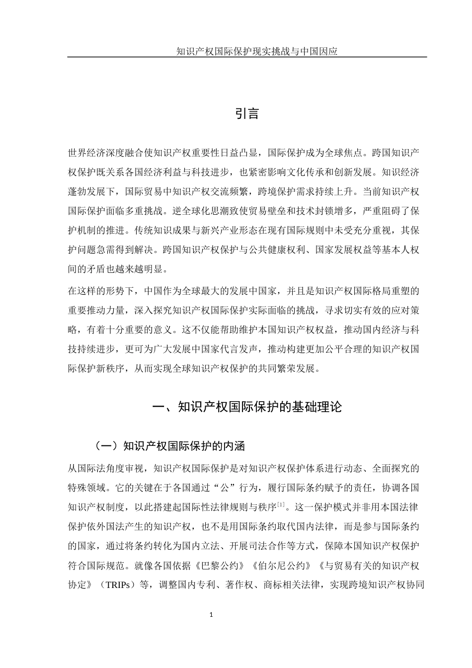 25年WH法学 知识产权国际保护现实挑战与中国因应5.2-AI25.63-约11075字符.docx_第4页