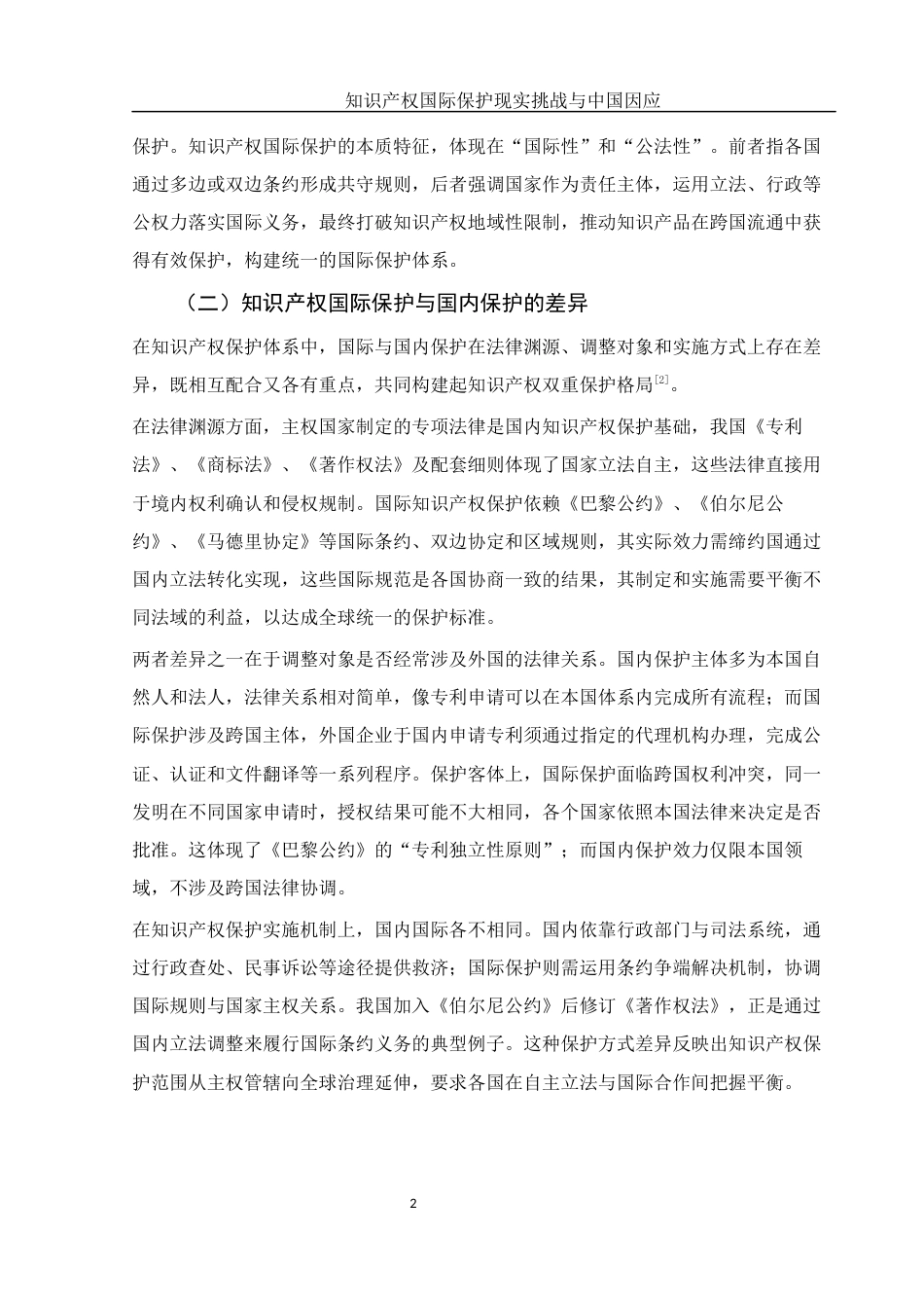 25年WH法学 知识产权国际保护现实挑战与中国因应5.2-AI25.63-约11075字符.docx_第5页