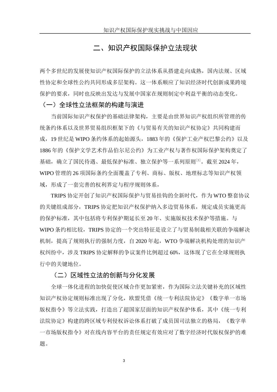 25年WH法学 知识产权国际保护现实挑战与中国因应5.2-AI25.63-约11075字符.docx_第6页