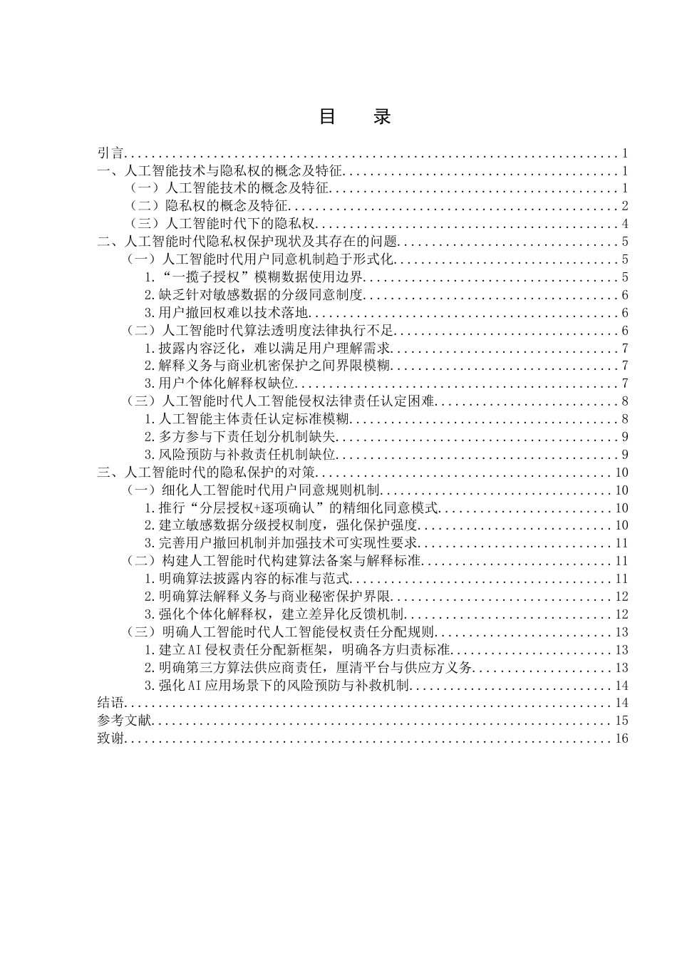 25年WH电子商务及法律 论人工智能时代的隐私保护10.22-AI23.44-约15753字符.docx_第1页