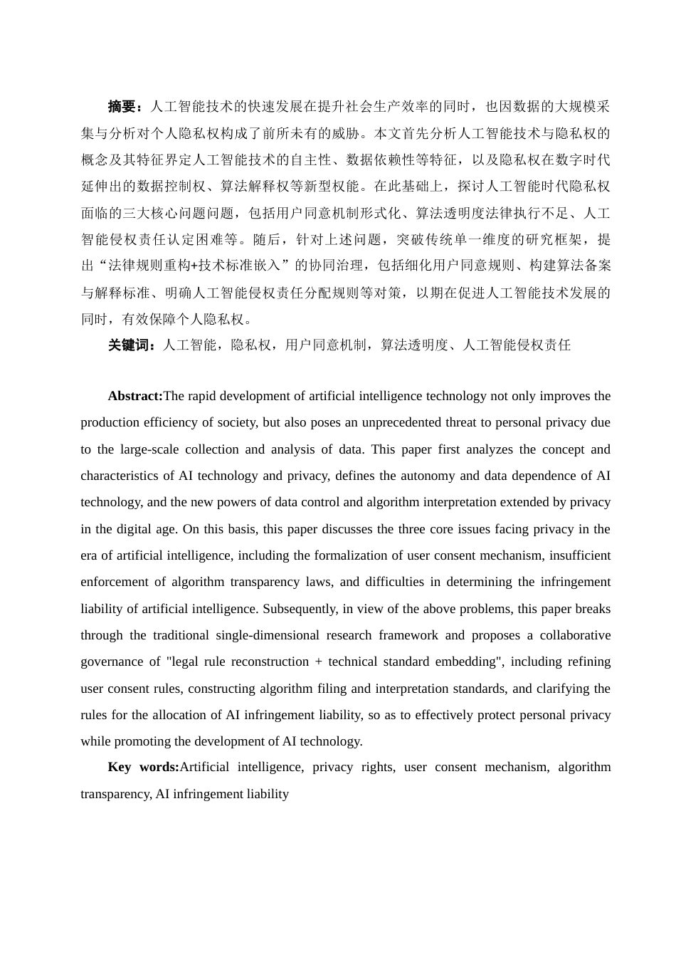 25年WH电子商务及法律 论人工智能时代的隐私保护10.22-AI23.44-约15753字符.docx_第2页